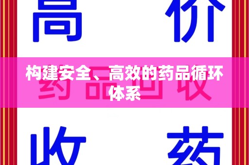 南通构建安全、高效的药品循环体系