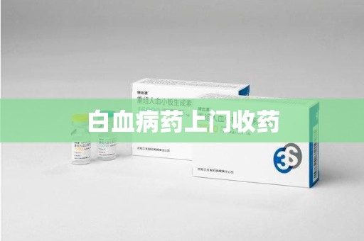 南通白血病药上门收药