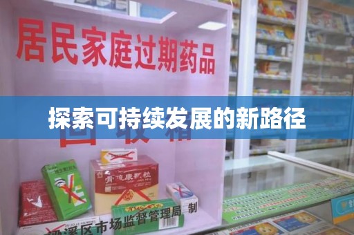 南通探索可持续发展的新路径