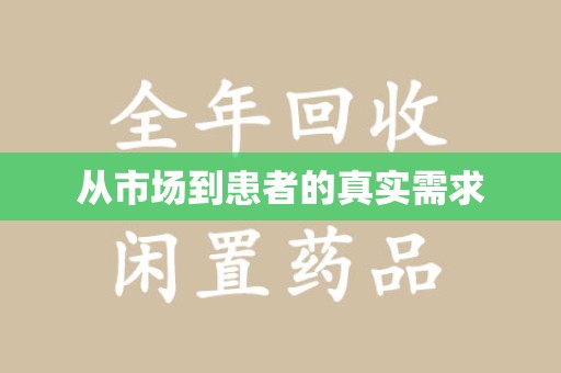 南通从市场到患者的真实需求