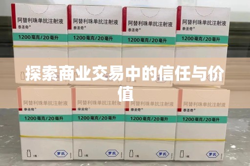 南通探索商业交易中的信任与价值