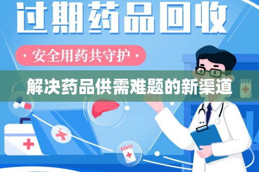 南通解决药品供需难题的新渠道