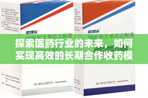 南通探索医药行业的未来，如何实现高效的长期合作收药模式