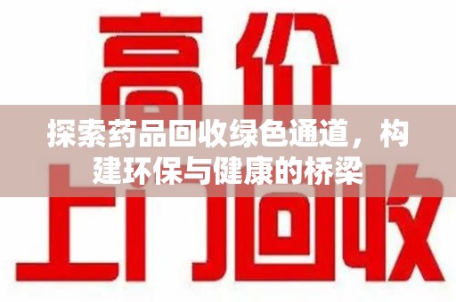 南通探索药品回收绿色通道，构建环保与健康的桥梁