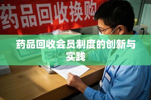 南通药品回收会员制度的创新与实践