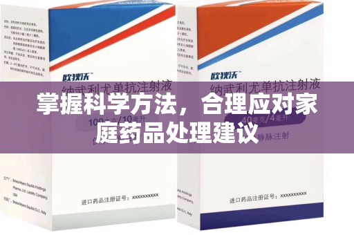 南通掌握科学方法，合理应对家庭药品处理建议