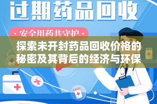 南通探索未开封药品回收价格的秘密及其背后的经济与环保价值