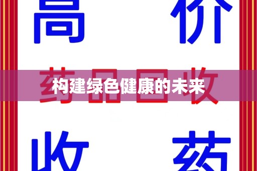 南通构建绿色健康的未来