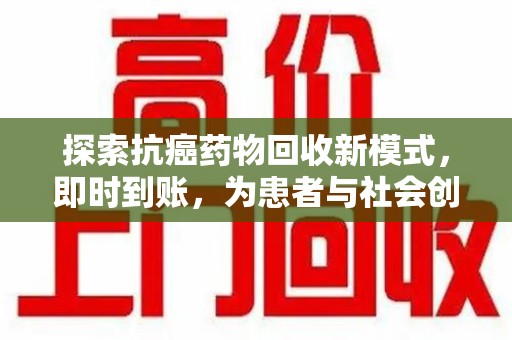 南通探索抗癌药物回收新模式，即时到账，为患者与社会创造双赢