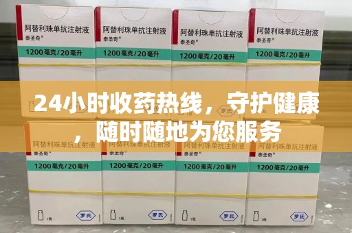 南通24小时收药热线，守护健康，随时随地为您服务