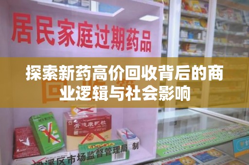 南通探索新药高价回收背后的商业逻辑与社会影响