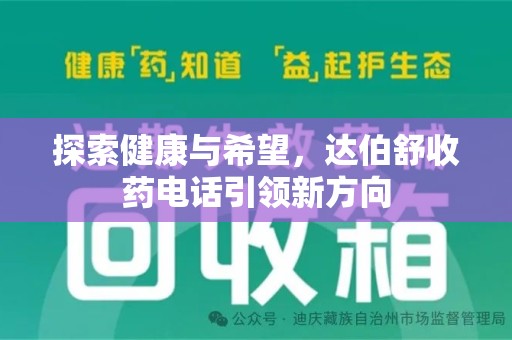 南通探索健康与希望，达伯舒收药电话引领新方向