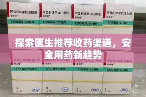 南通探索医生推荐收药渠道，安全用药新趋势