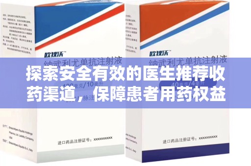 南通探索安全有效的医生推荐收药渠道，保障患者用药权益