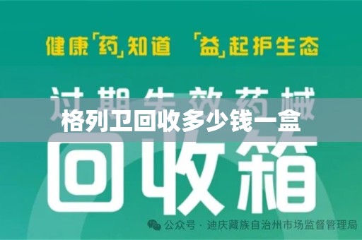 南通格列卫回收多少钱一盒