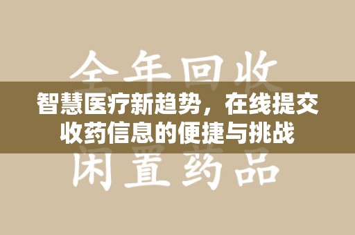 南通智慧医疗新趋势，在线提交收药信息的便捷与挑战