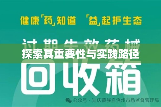 南通探索其重要性与实践路径
