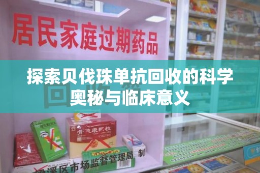南通探索贝伐珠单抗回收的科学奥秘与临床意义