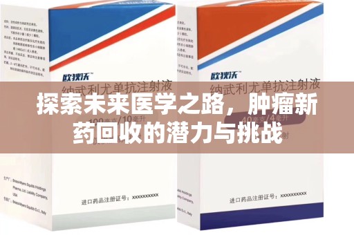 南通探索未来医学之路，肿瘤新药回收的潜力与挑战