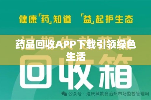 南通药品回收APP下载引领绿色生活