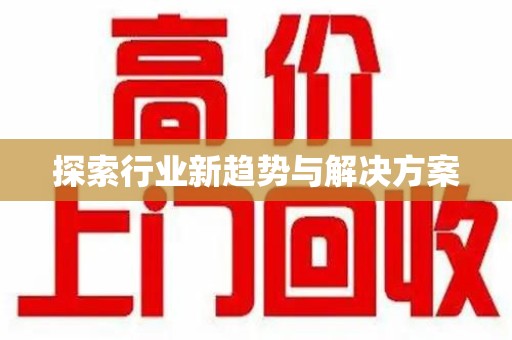 南通探索行业新趋势与解决方案