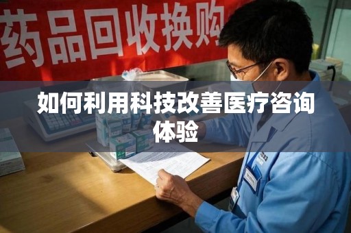 南通如何利用科技改善医疗咨询体验