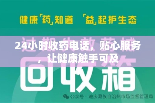 南通24小时收药电话，贴心服务，让健康触手可及