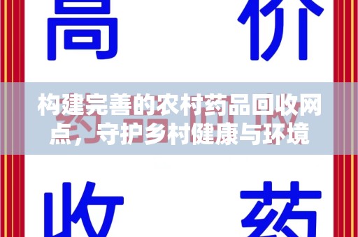 南通构建完善的农村药品回收网点，守护乡村健康与环境