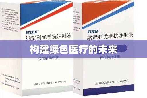 南通构建绿色医疗的未来