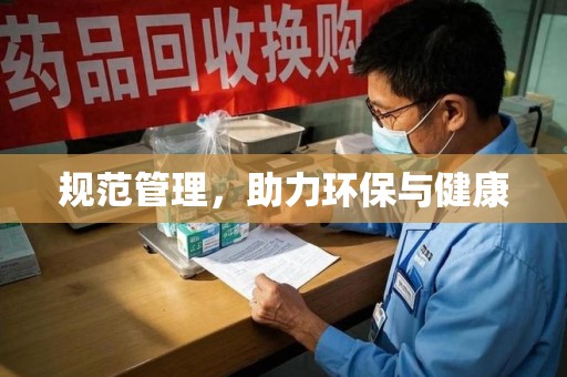 南通规范管理，助力环保与健康