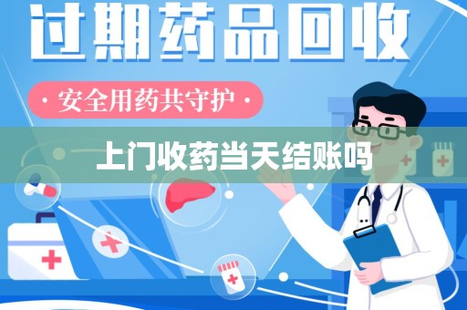 南通上门收药当天结账吗