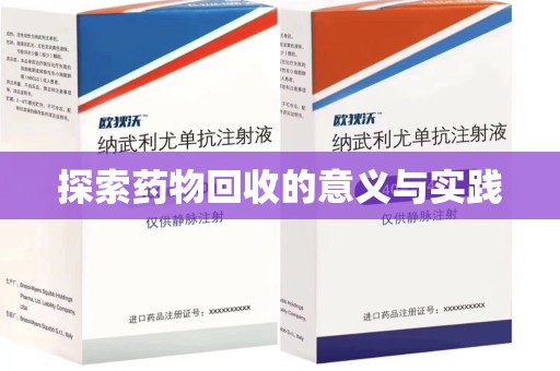 南通探索药物回收的意义与实践