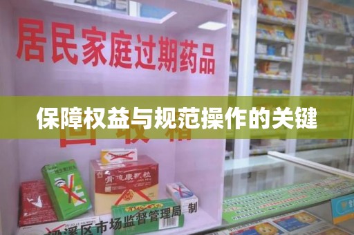南通保障权益与规范操作的关键