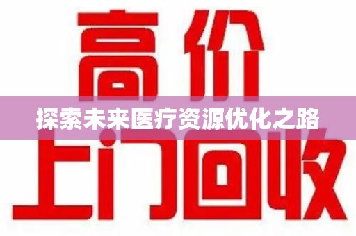 南通探索未来医疗资源优化之路