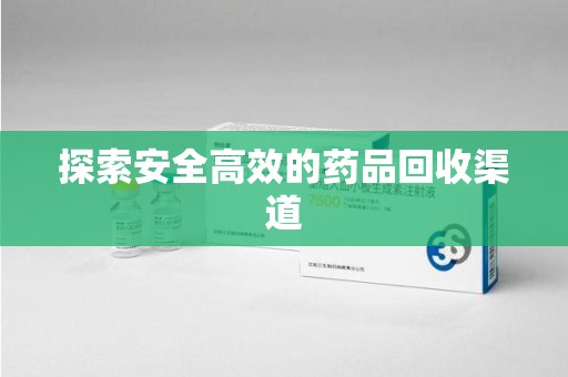 南通探索安全高效的药品回收渠道