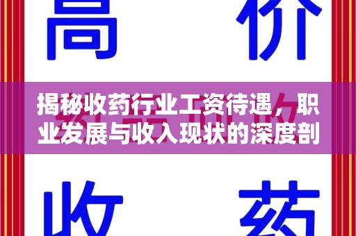南通揭秘收药行业工资待遇，职业发展与收入现状的深度剖析