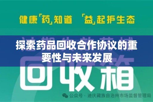 南通探索药品回收合作协议的重要性与未来发展