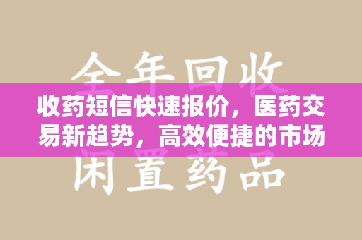 南通收药短信快速报价，医药交易新趋势，高效便捷的市场解决方案
