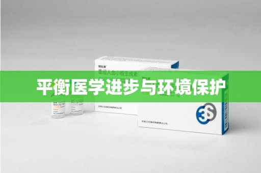 南通平衡医学进步与环境保护