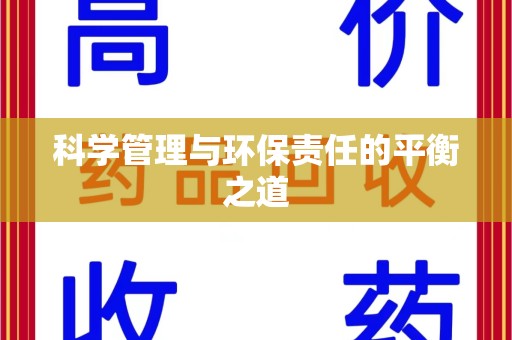 南通科学管理与环保责任的平衡之道