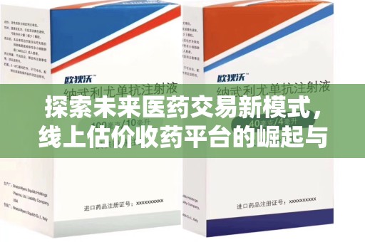 南通探索未来医药交易新模式，线上估价收药平台的崛起与变革