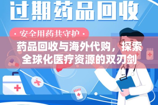 南通药品回收与海外代购，探索全球化医疗资源的双刃剑