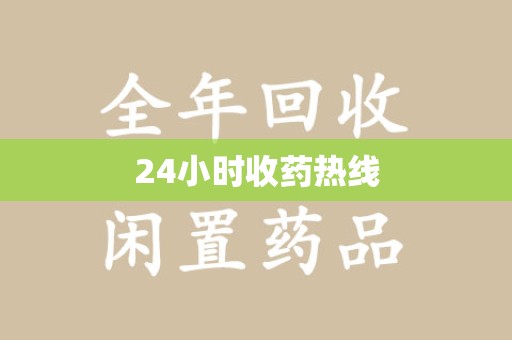 南通24小时收药热线