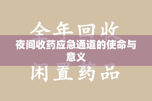 南通夜间收药应急通道的使命与意义