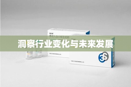 南通洞察行业变化与未来发展