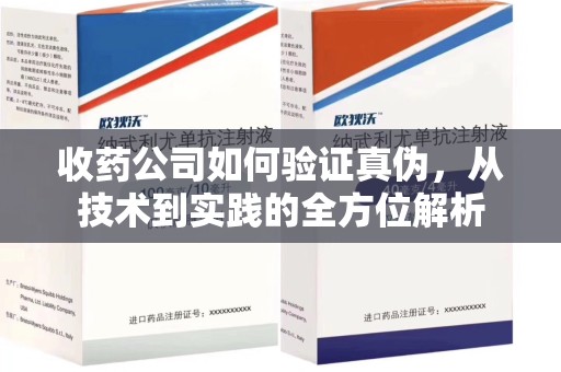 南通收药公司如何验证真伪，从技术到实践的全方位解析