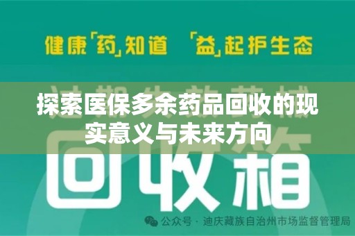 南通探索医保多余药品回收的现实意义与未来方向
