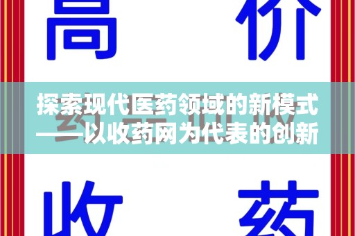 南通探索现代医药领域的新模式——以收药网为代表的创新平台