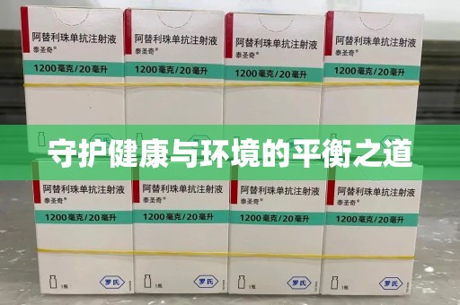 南通守护健康与环境的平衡之道