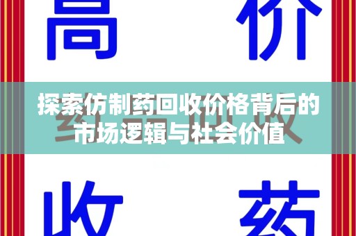南通探索仿制药回收价格背后的市场逻辑与社会价值